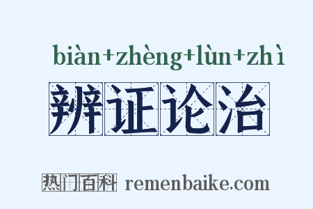 辨证论治是什么意思的图片